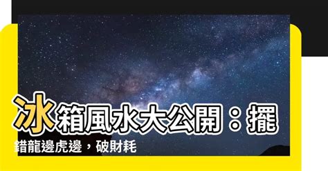 冰箱 要 放 龍邊 還是 虎 邊|【冰箱 要 放 龍邊 還是 虎 邊】冰箱風水大公開：擺錯。